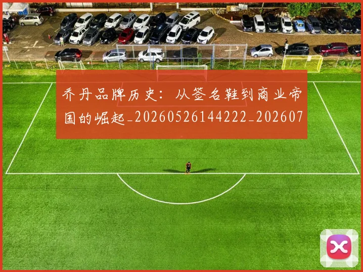 乔丹品牌历史:从签名鞋到商业帝国的崛起_20260526144222_20260703210054_20260716191958