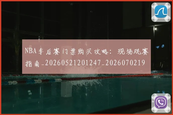 NBA季后赛门票购买攻略：现场观赛指南_20260521201247_20260702195007