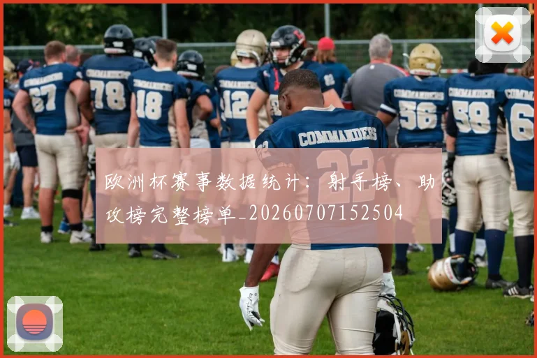 欧洲杯赛事数据统计：射手榜、助攻榜完整榜单_20260707152504