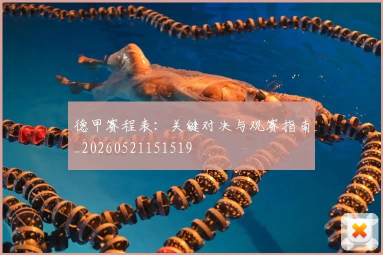 德甲赛程表：关键对决与观赛指南_20260521151519