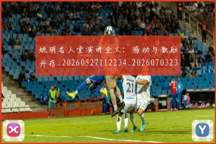 姚明名人堂演讲全文：感动与激励并存_20260527112234_20260703232558