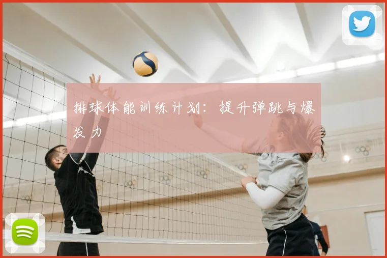 排球体能训练计划:提升弹跳与爆发力