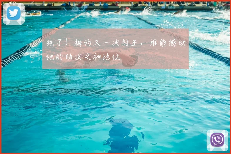 绝了!梅西又一次封王,谁能撼动他的助攻之神地位