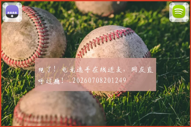 绝了!电竞选手在线连麦,网友直呼过瘾!_20260708201249