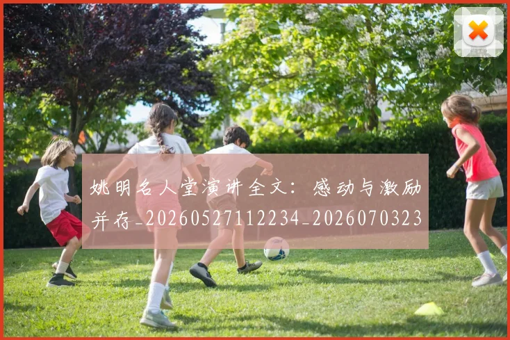 姚明名人堂演讲全文：感动与激励并存_20260527112234_20260703232558_20260720191452