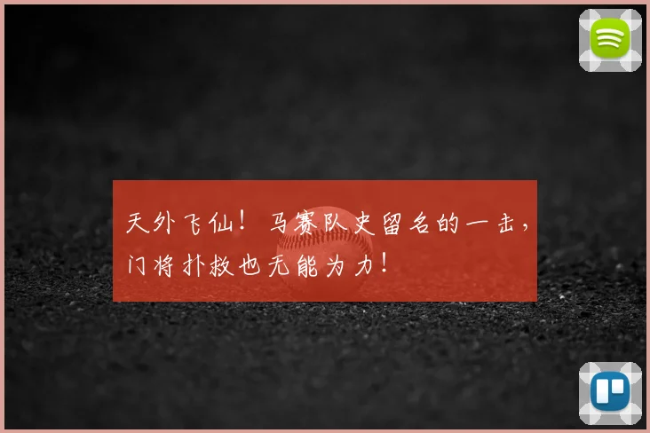 天外飞仙！马赛队史留名的一击，门将扑救也无能为力！