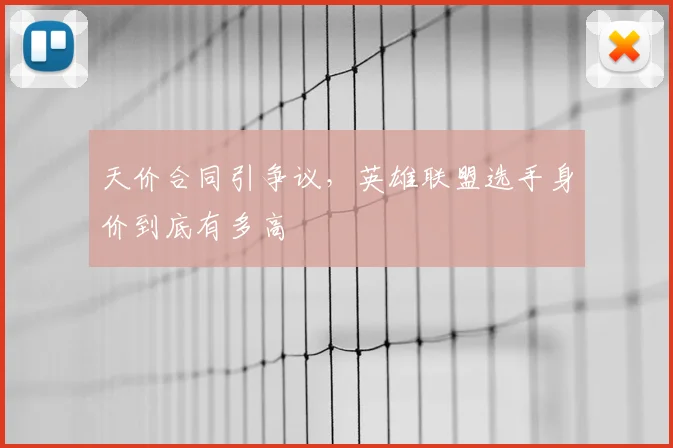 天价合同引争议,英雄联盟选手身价到底有多高