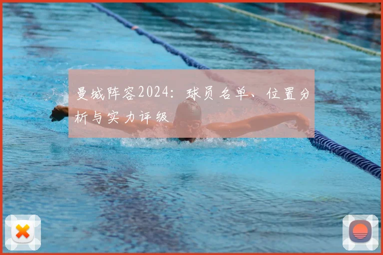 曼城阵容2024：球员名单、位置分析与实力评级