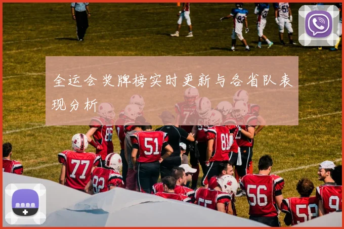 全运会奖牌榜实时更新与各省队表现分析