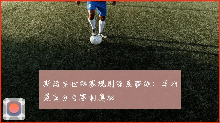 斯诺克世锦赛规则深度解读：单杆最高分与赛制奥秘