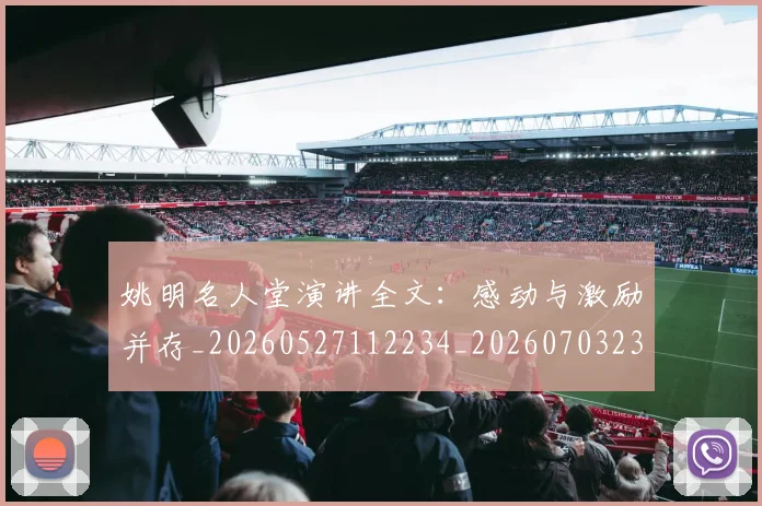 姚明名人堂演讲全文：感动与激励并存_20260527112234_20260703232558