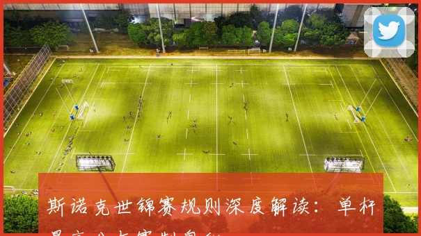 斯诺克世锦赛规则深度解读：单杆最高分与赛制奥秘