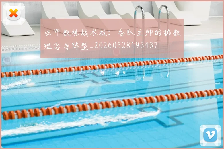 法甲教练战术板:各队主帅的执教理念与阵型_20260528193437