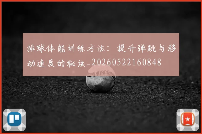 排球体能训练方法:提升弹跳与移动速度的秘诀_20260522160848