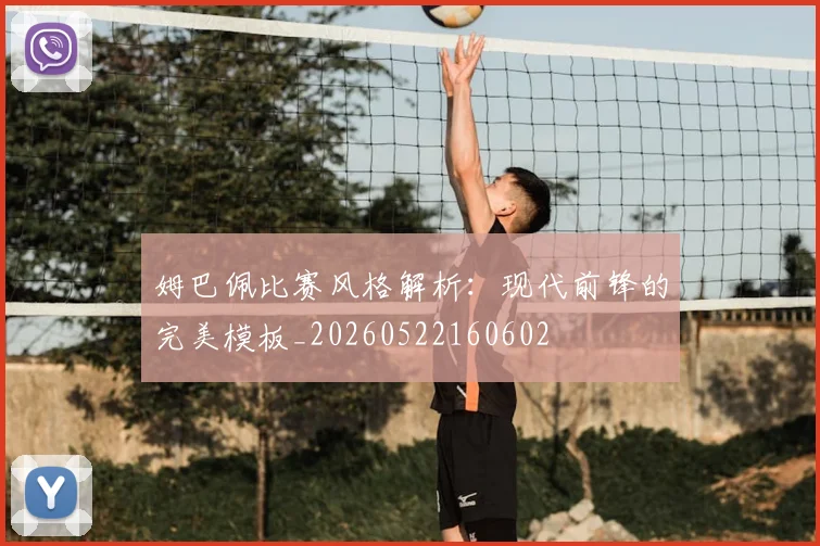 姆巴佩比赛风格解析：现代前锋的完美模板_20260522160602