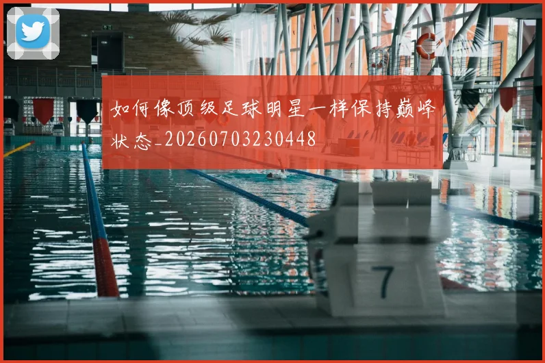 如何像顶级足球明星一样保持巅峰状态_20260703230448