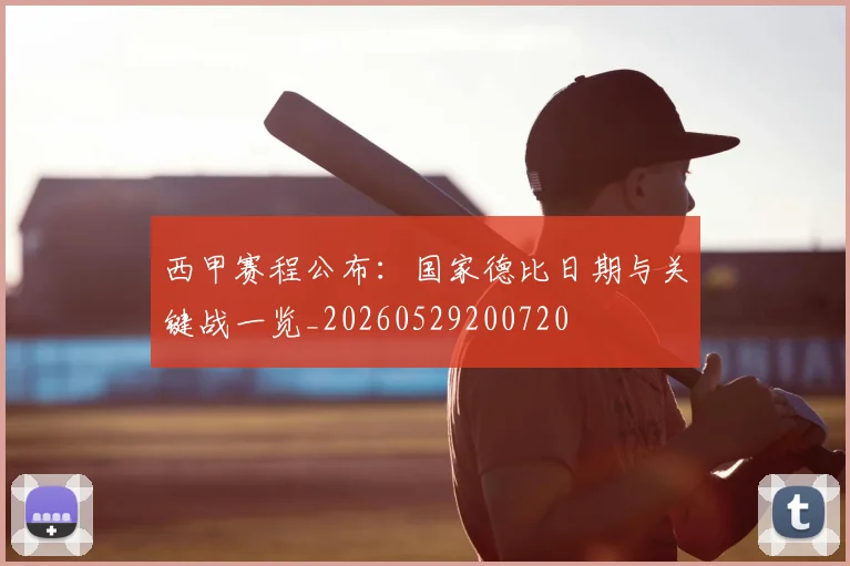 西甲赛程公布:国家德比日期与关键战一览_20260529200720