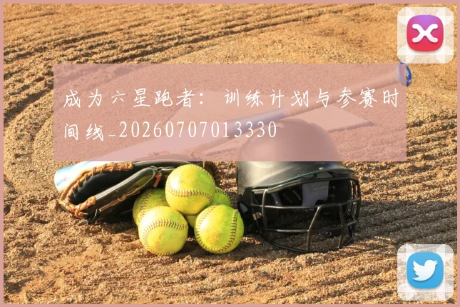 成为六星跑者：训练计划与参赛时间线_20260707013330
