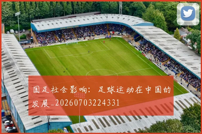 国足社会影响：足球运动在中国的发展_20260703224331