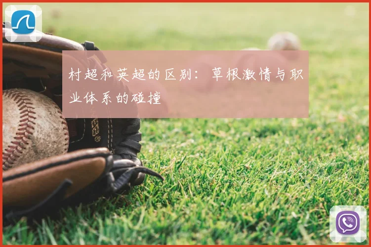 村超和英超的区别:草根激情与职业体系的碰撞