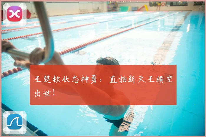 王楚钦状态神勇,直拍新天王横空出世!