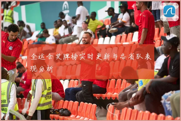 全运会奖牌榜实时更新与各省队表现分析