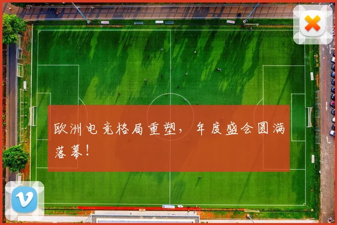 欧洲电竞格局重塑,年度盛会圆满落幕!