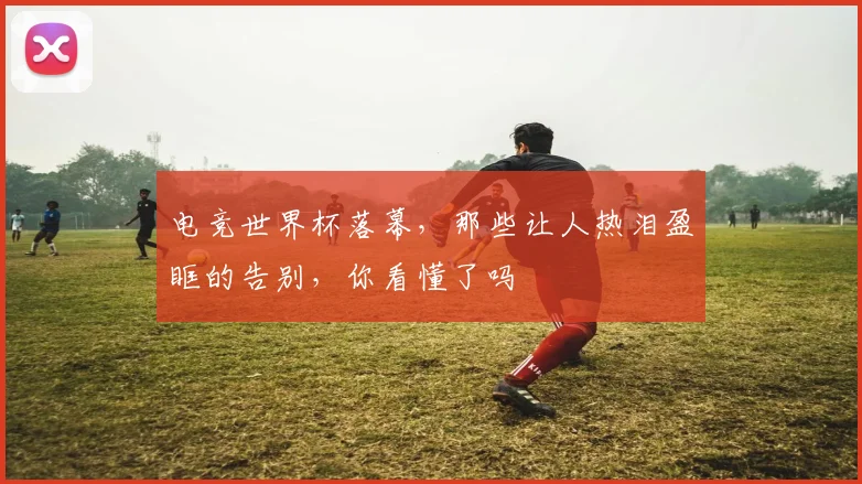电竞世界杯落幕，那些让人热泪盈眶的告别，你看懂了吗