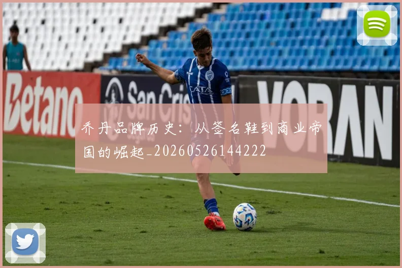 乔丹品牌历史:从签名鞋到商业帝国的崛起_20260526144222