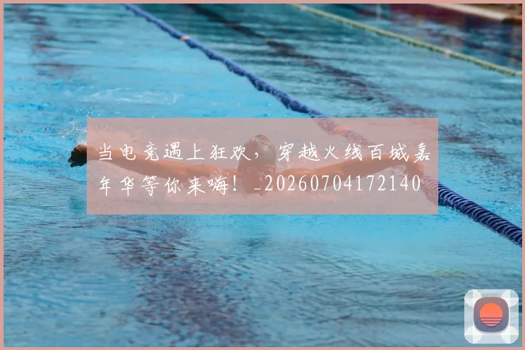 当电竞遇上狂欢,穿越火线百城嘉年华等你来嗨!_20260704172140