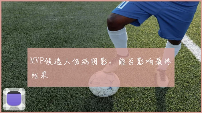 MVP候选人伤病阴影,能否影响最终结果