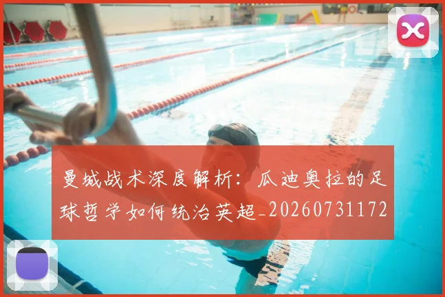 曼城战术深度解析：瓜迪奥拉的足球哲学如何统治英超_20260731172825