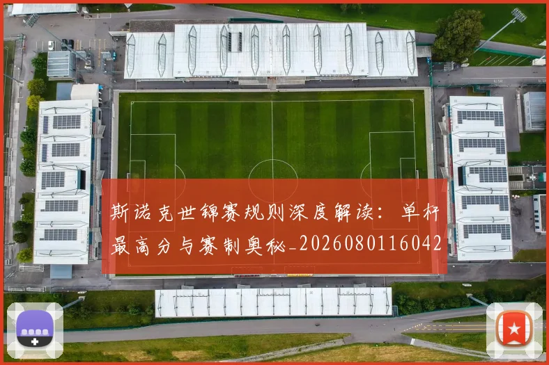 斯诺克世锦赛规则深度解读：单杆最高分与赛制奥秘_20260801160422
