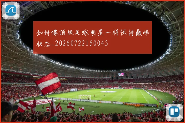如何像顶级足球明星一样保持巅峰状态_20260722150043