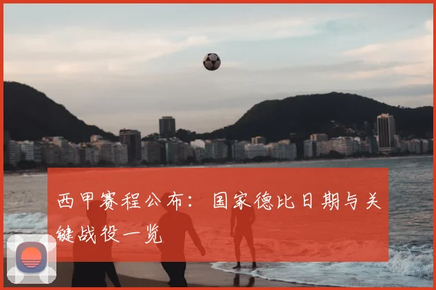 西甲赛程公布：国家德比日期与关键战役一览