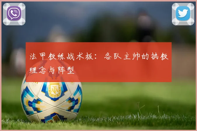 法甲教练战术板:各队主帅的执教理念与阵型