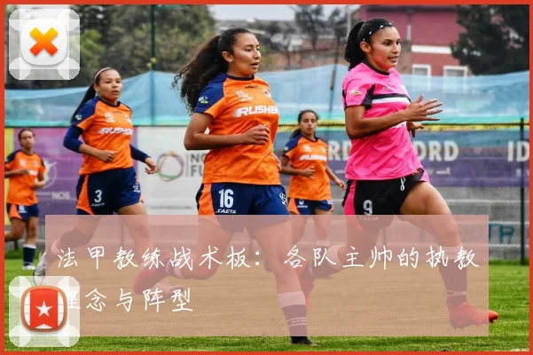 法甲教练战术板：各队主帅的执教理念与阵型